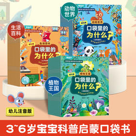 【青葫芦】口袋里的为什么？动物世界/植物王国/生活百科【共60册】