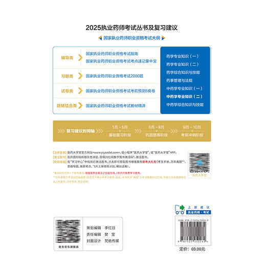 中药学专业知识（二）2025国家执业药师职业资格考试教材精讲 渠艳芳 王金平 主编 国家执业药师职业资格考试考生的辅导用书 商品图2