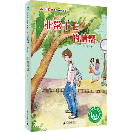【独秀书香卡】魔法象·故事森林·冰心奖25周年典藏书系  非常十七的情感 8~14岁 成长亲情 儿童文学 商品图0