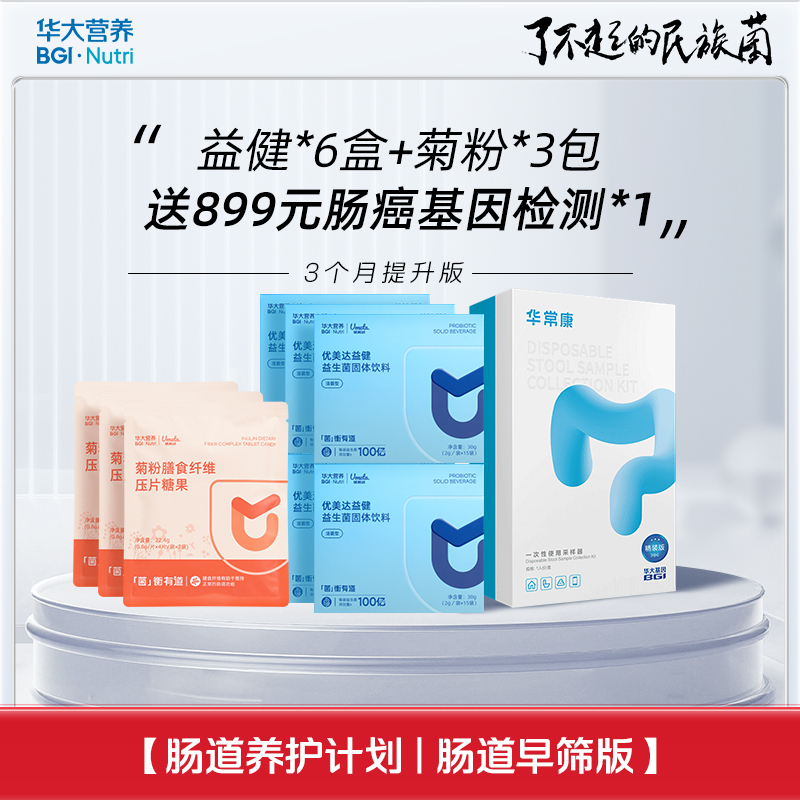 【肠道养护计划 | 肠道早筛】提升版套餐！买益健益生菌「送」肠道早筛基因检测盒！