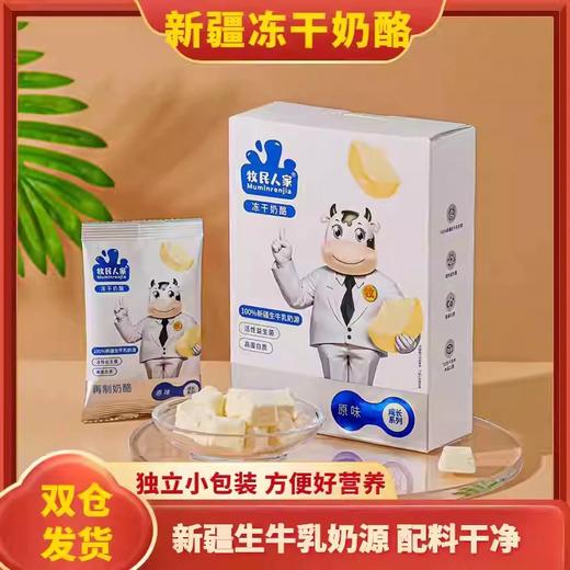 【1件起全国包邮】牧民人家冻干奶酪块 新疆生牛乳活性益生菌酸奶疙瘩（42g*1盒） 商品图0