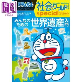 【中商原版】哆啦A梦社会世界特别版 世界遗产入门 日文原版日韩 ドラえもん社会ワールドspecial みんなのための世界遺産入門