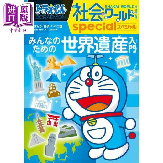 【中商原版】哆啦A梦社会世界特别版 世界遗产入门 日文原版日韩 ドラえもん社会ワールドspecial みんなのための世界遺産入門 商品图0