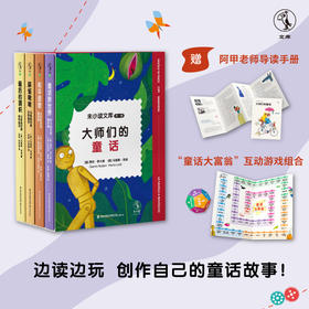 【6-9岁】【热卖】未小读文库：大师们的童话（第一辑精装全4册/单册，L码6岁+），赠阿甲老师导读手册，独家加赠“童话大富翁”互动游戏组合。