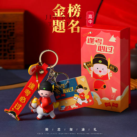 金榜题名小状元挂件礼盒公仔逢考必过钥匙扣毕业伴手礼高考加油小礼物 商品图1