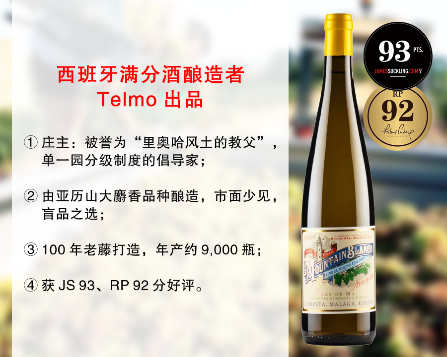 【现货促销，整箱更优惠】Telmo出品，必属精品：山峰老藤麝香干白（2022年）