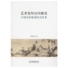 签名版 | 艺术史的空间维度 中国美术地理研究论集 商品缩略图0