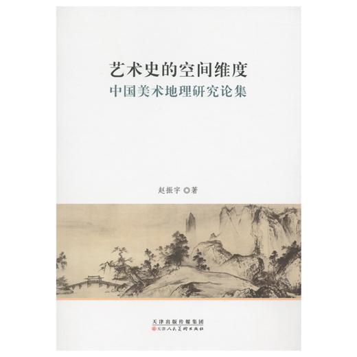 签名版 | 艺术史的空间维度 中国美术地理研究论集 商品图0