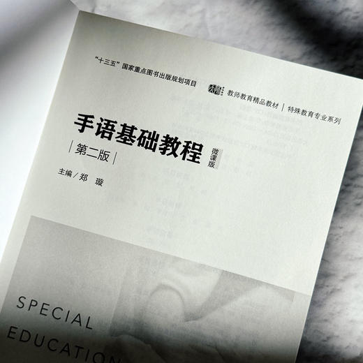 手语基础教程 第二版 教师教育精品教材 特殊教育专业系列 商品图5