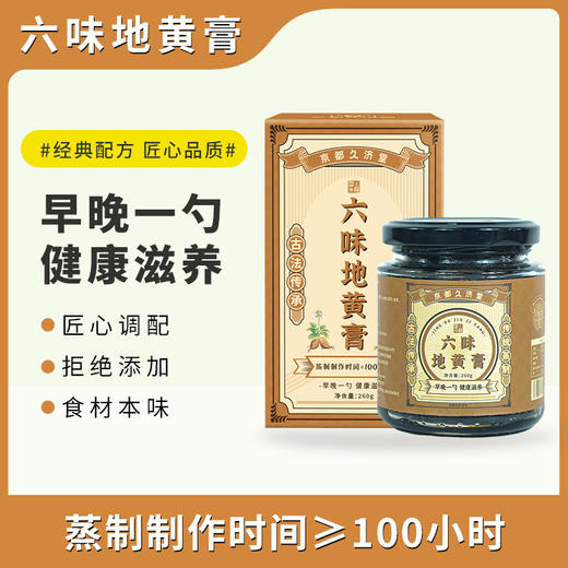 京都久济堂 怀府街六味地黄膏260克*瓶 商品图0