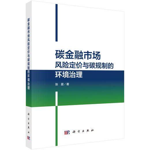碳金融市场风险定价与碳规制的环境治理 商品图0