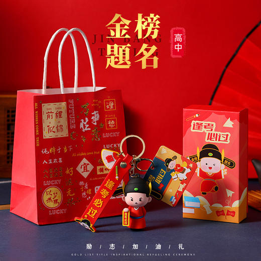 金榜题名小状元挂件礼盒公仔逢考必过钥匙扣毕业伴手礼高考加油小礼物 商品图0