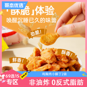 【69选15】【2袋】哥本健康™鸡胸肉小酥丁