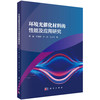 环境光催化材料的性能及应用研究 商品缩略图0