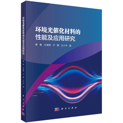 环境光催化材料的性能及应用研究 商品图0