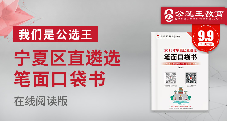 2025宁夏区直遴选笔试口袋书