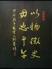 嘉德文库丨以物征史勿忘甲午 甲午战争风云人物墨迹 商品缩略图2