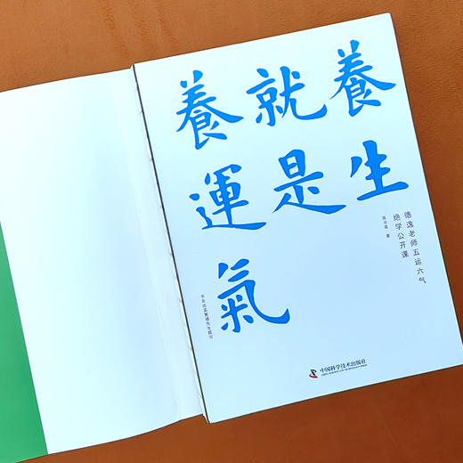 《养生就是养运气》 商品图1