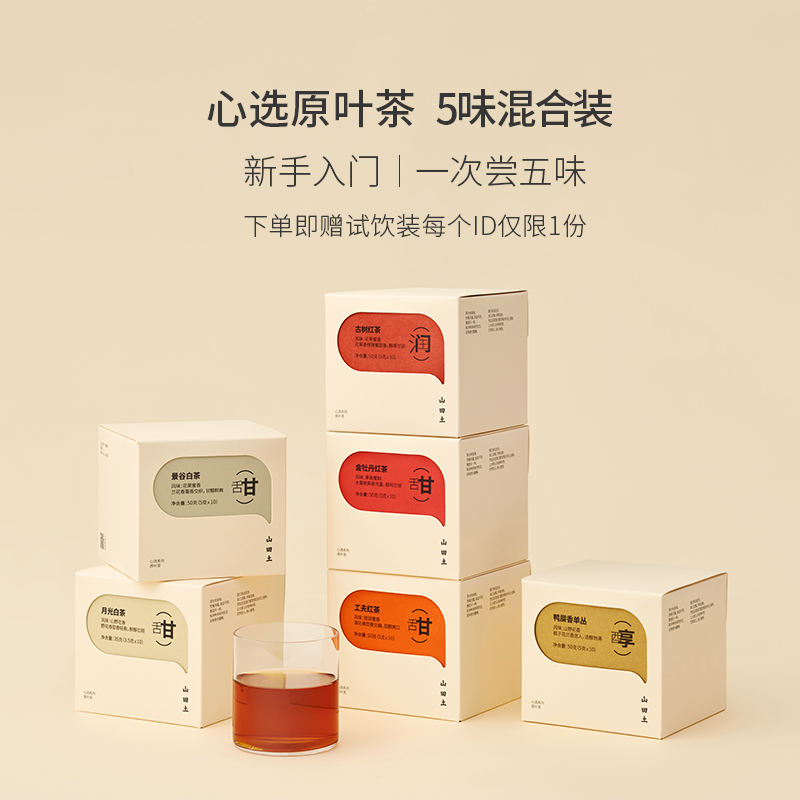 山田土 心选系列 红茶白茶乌龙茶五种口味混合装