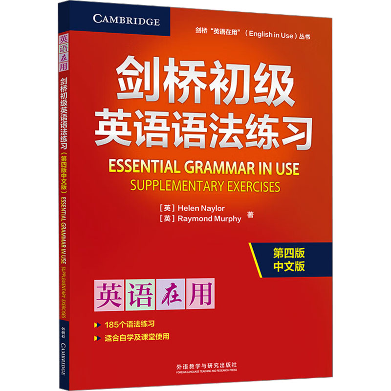 剑桥初级英语语法练习 第四版 中文版