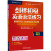 剑桥初级英语语法练习 第四版 中文版 商品缩略图0