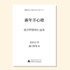 新年开心歌（潘行紫旻曲） 混声四部和打击乐 正版合唱乐谱「本作品已支持自助发谱 首次下单请注册会员 详询客服」 商品缩略图0