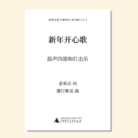 新年开心歌（潘行紫旻曲） 混声四部和打击乐 正版合唱乐谱「本作品已支持自助发谱 首次下单请注册会员 详询客服」