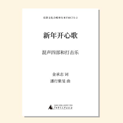 新年开心歌（潘行紫旻曲） 混声四部和打击乐 正版合唱乐谱「本作品已支持自助发谱 首次下单请注册会员 详询客服」 商品图0