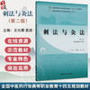 刺法与灸法 第2二版 全国中医药行业高等职业教育十四五规划教材 王允娜 景政编 供针灸推拿专业用9787513290357中国中医药出版社 商品缩略图0