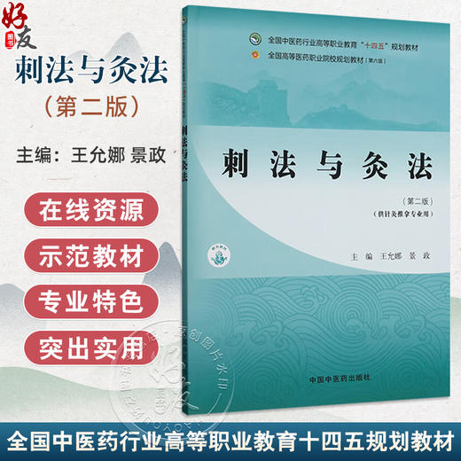 刺法与灸法 第2二版 全国中医药行业高等职业教育十四五规划教材 王允娜 景政编 供针灸推拿专业用9787513290357中国中医药出版社 商品图0