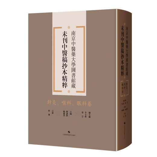 针灸、喉科、眼科卷 南京中医药大学图书馆藏未刊中医稿抄本精粹 李文林 张云编 适用中医药专业工作者 中医药院校学生供图书馆等 商品图1