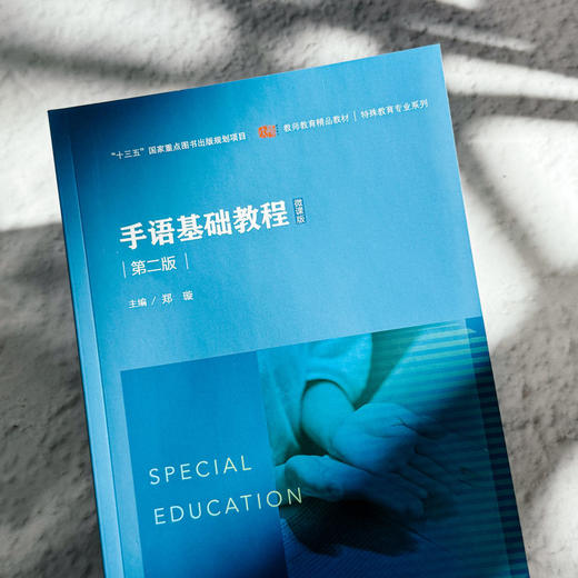 手语基础教程 第二版 教师教育精品教材 特殊教育专业系列 商品图4