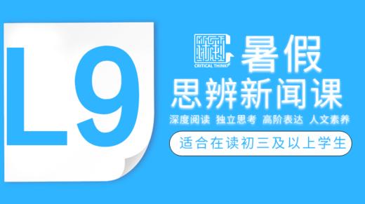 L9 寒《思辨新闻课》第二课时 商品图0