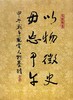 嘉德文库丨以物征史勿忘甲午 甲午战争风云人物墨迹 商品缩略图1