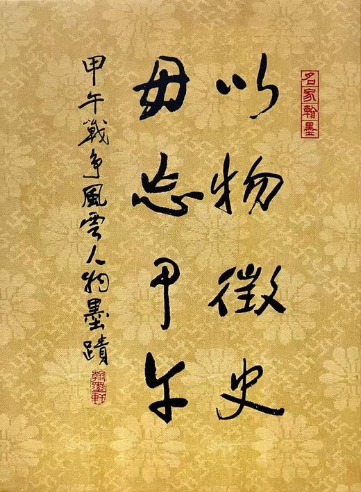 嘉德文库丨以物征史勿忘甲午 甲午战争风云人物墨迹 商品图1
