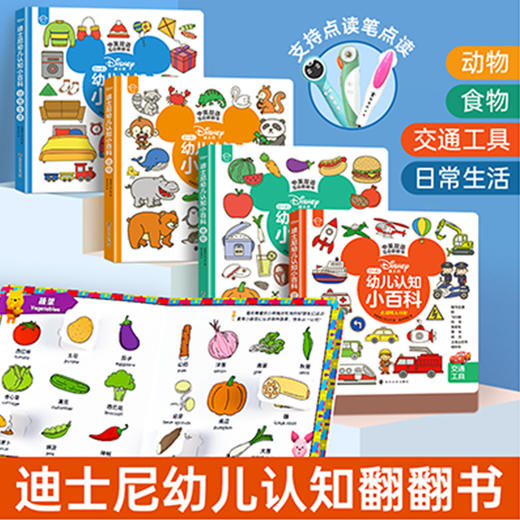 【可点读】迪士尼幼儿认知小百科【预售1-2天发货 嘉良】 商品图0
