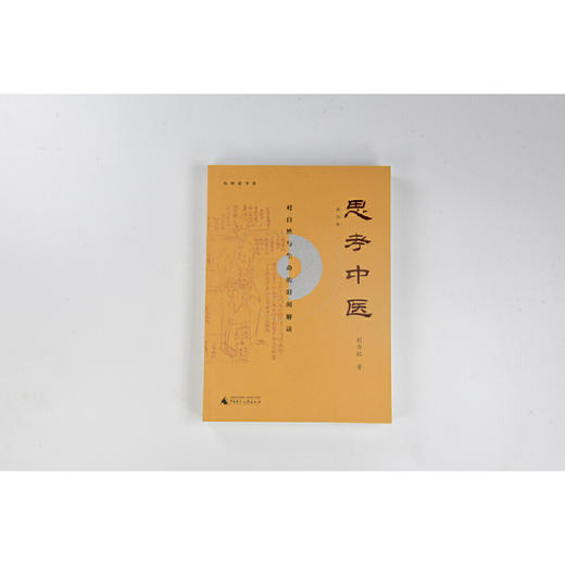 【独秀书香卡】思考中医：对自然与生命的时间解读 刘力红/著  出版社：广西师范大学出版社 商品图1