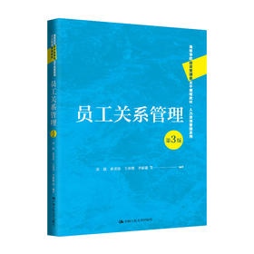 员工关系管理（第3版）（高等学校经济管理类主干课程教材）