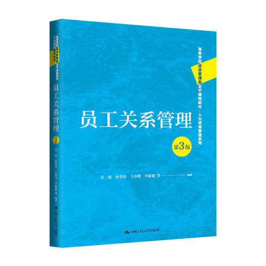 员工关系管理（第3版）（高等学校经济管理类主干课程教材） 商品图0