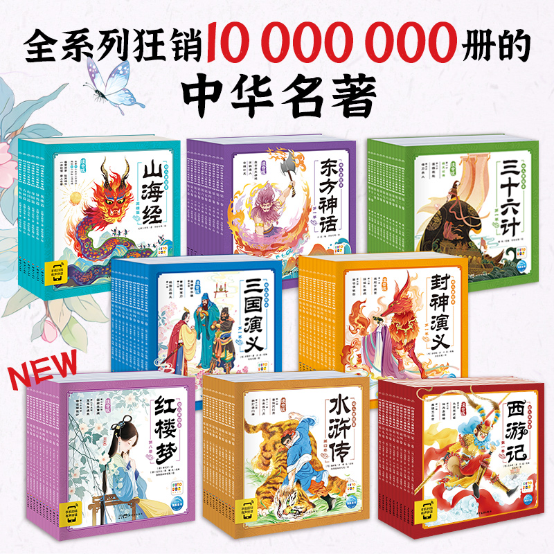 3-8岁经典名著启蒙读物幼儿美绘本系列