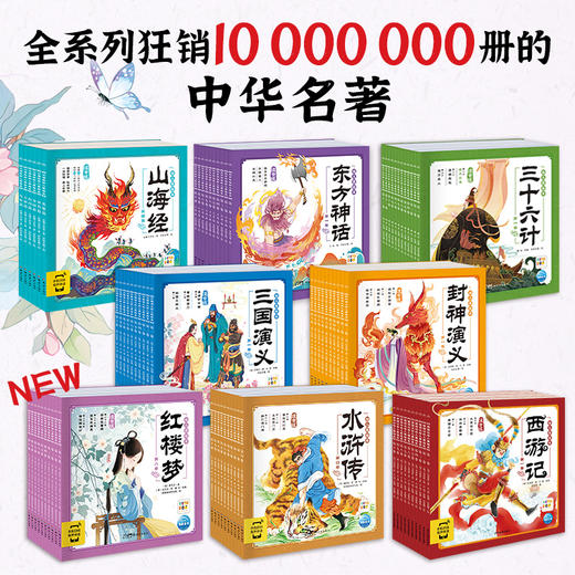 3-8岁经典名著启蒙读物幼儿美绘本系列 商品图0