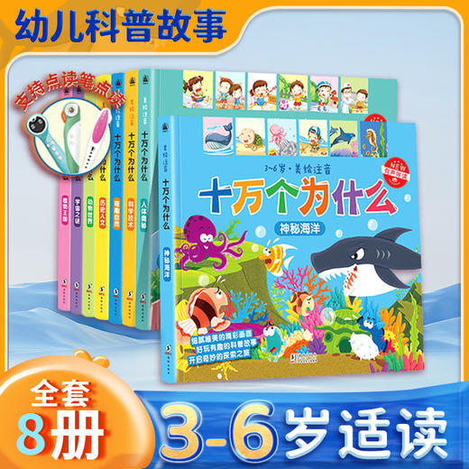 【可点读】十万个为什么幼儿版【预售1-2天发货 嘉良】 商品图1