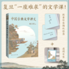 [限量印签+书签]中国古典文学讲义    古典文学源流与脉络！果麦 商品缩略图0