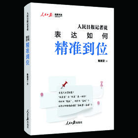 人民日报记者说：表达如何精准到位（人民日报出版社）