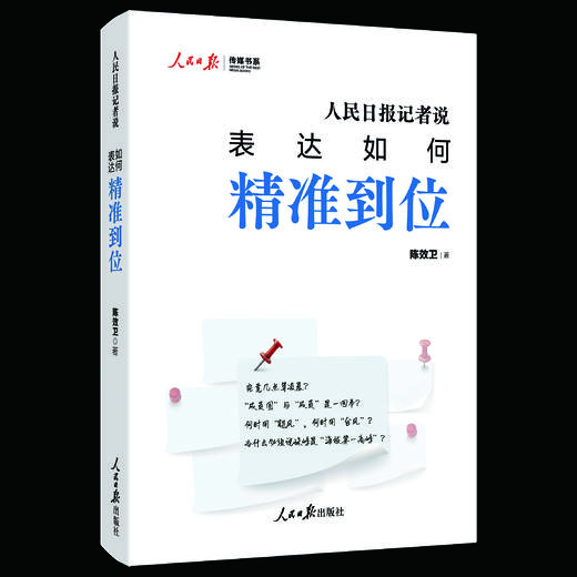 人民日报记者说：表达如何精准到位（人民日报出版社） 商品图0