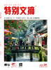 《特别文摘》2025年单期 商品缩略图3