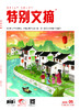 《特别文摘》2025年单期 商品缩略图4