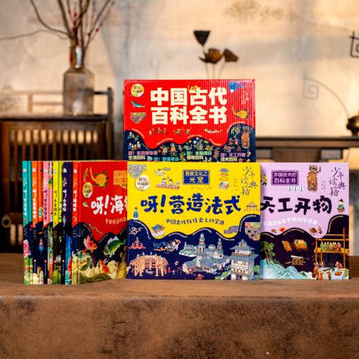 【精装典藏版】中国古代百科全书 （全8册）|底本权威 5000年中华文明浓缩 见识咔咔猛涨 商品图0