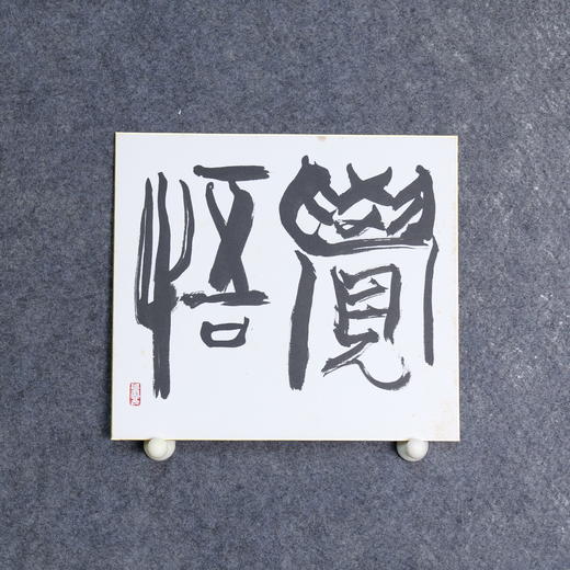 许固令《觉悟》书法原作27CM*24CM 手写卡纸书法作品【SF0727】 商品图4