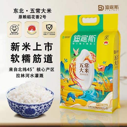 迪宾斯 五常稻花香2号 5gk*袋 弹润有嚼劲 粒粒油亮 米香浓郁醉 商品图0